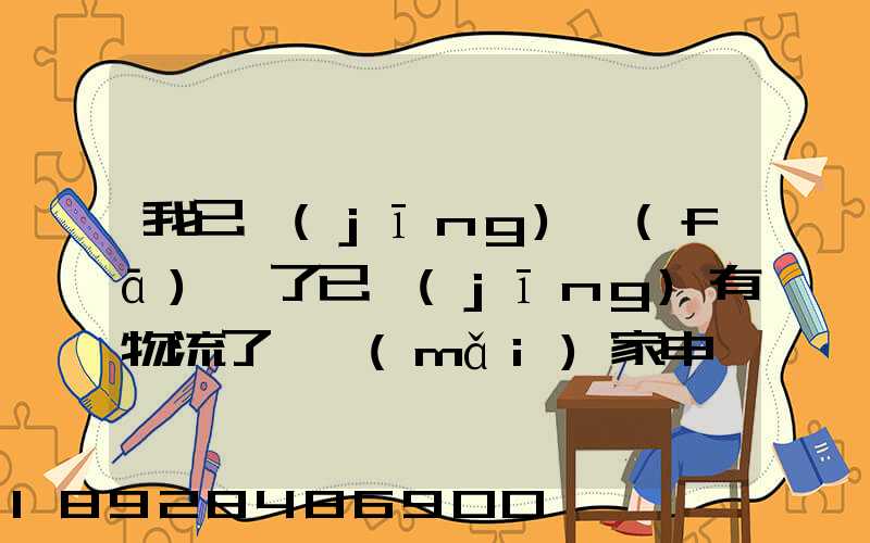 我已經(jīng)發(fā)貨了已經(jīng)有物流了,買(mǎi)家申請(qǐng)退款怎么辦