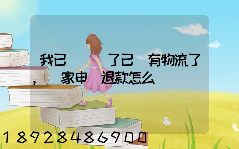 我已經發貨了已經有物流了,買家申請退款怎么辦