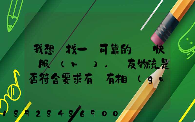 我想尋找一個可靠的國際快遞服務(wù),順友物流是否符合要求有沒有相關(guān)的...