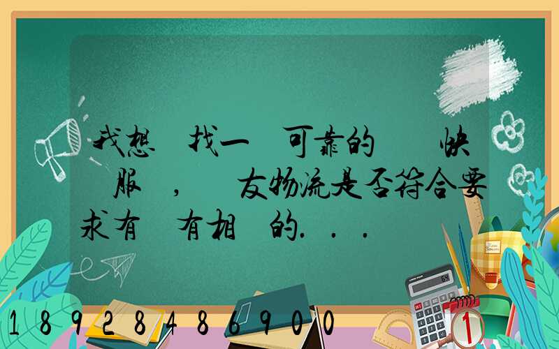 我想尋找一個可靠的國際快遞服務,順友物流是否符合要求有沒有相關的...