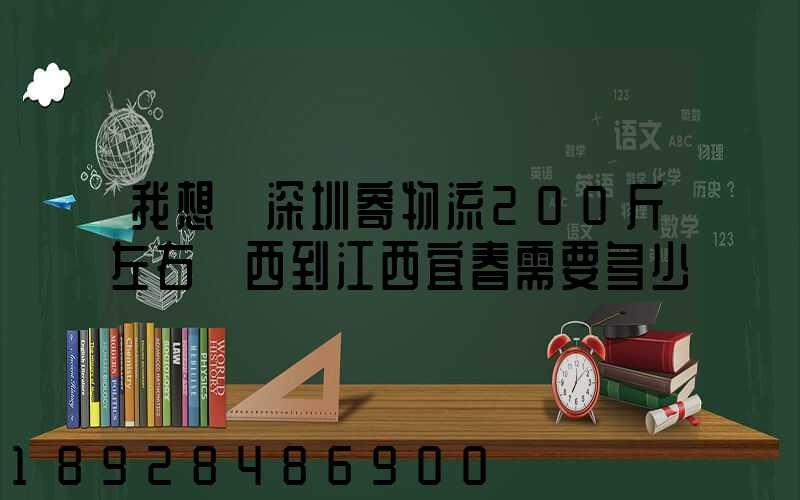 我想從深圳寄物流200斤左右東西到江西宜春需要多少錢