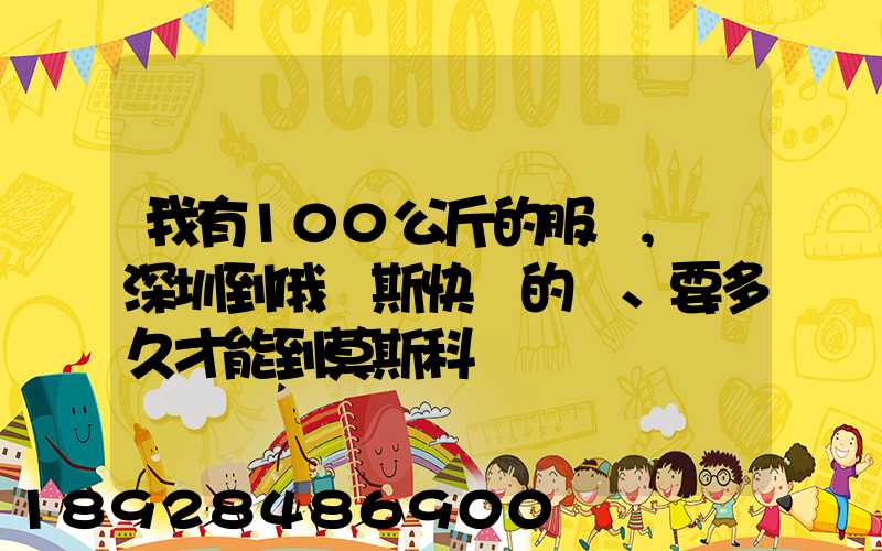 我有100公斤的服裝,發深圳到俄羅斯快遞的話、要多久才能到莫斯科