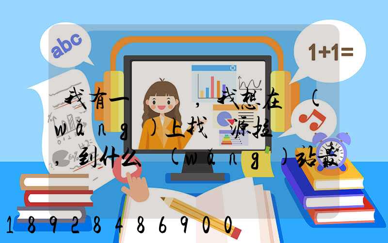 我有一輛貨車,我想在網(wǎng)上找貨源拉貨運輸,到什么網(wǎng)站最好