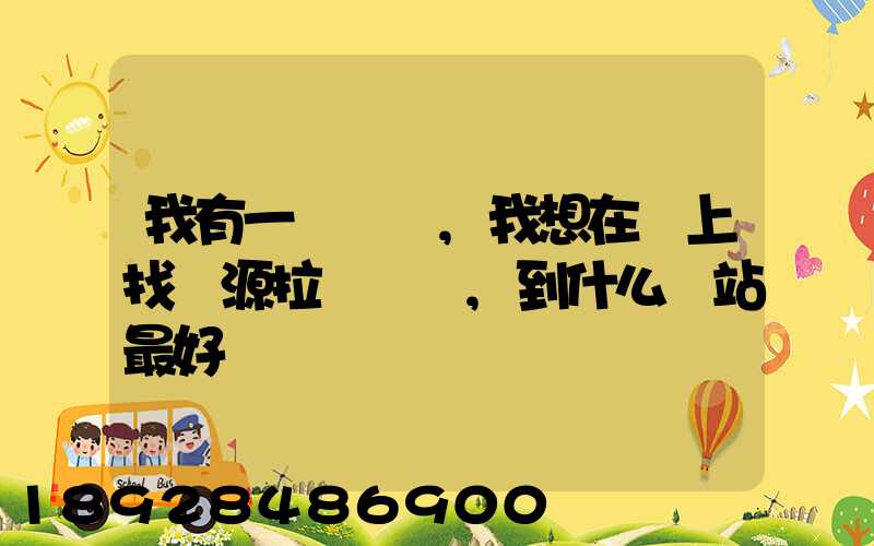 我有一輛貨車,我想在網上找貨源拉貨運輸,到什么網站最好