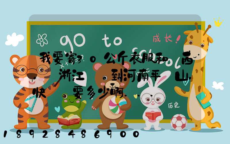 我要寄30公斤衣服和東西,從浙江義烏到河南平頂山,快遞費要多少啊...