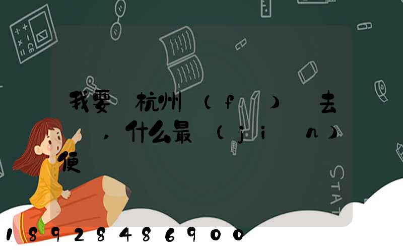 我要從杭州發(fā)貨去廈門,什么最簡(jiǎn)便