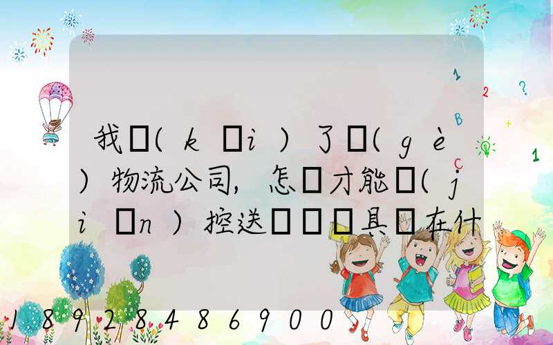 我開(kāi)了個(gè)物流公司,怎樣才能監(jiān)控送貨車輛具體在什么問(wèn)題