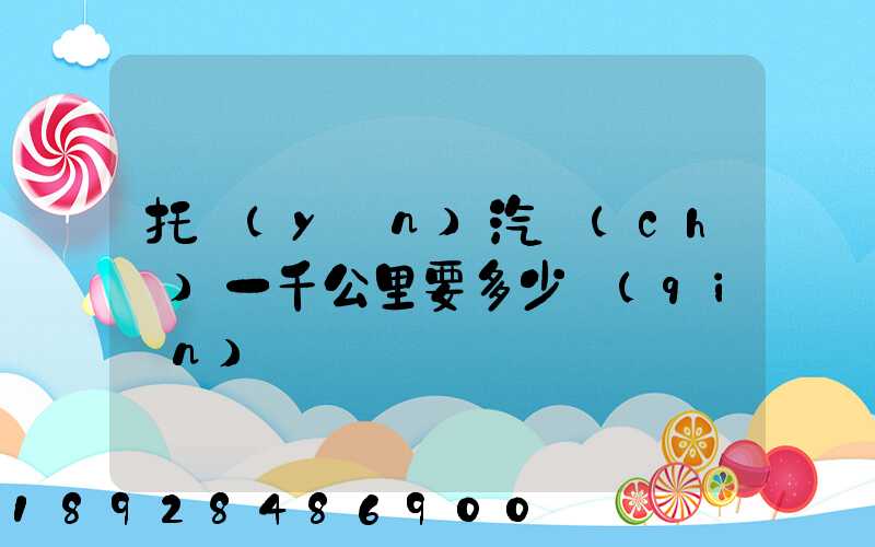 托運(yùn)汽車(chē)一千公里要多少錢(qián)