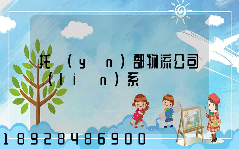 托運(yùn)部物流公司聯(lián)系電話