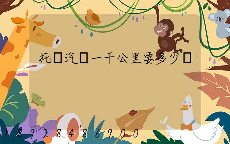 托運汽車一千公里要多少錢