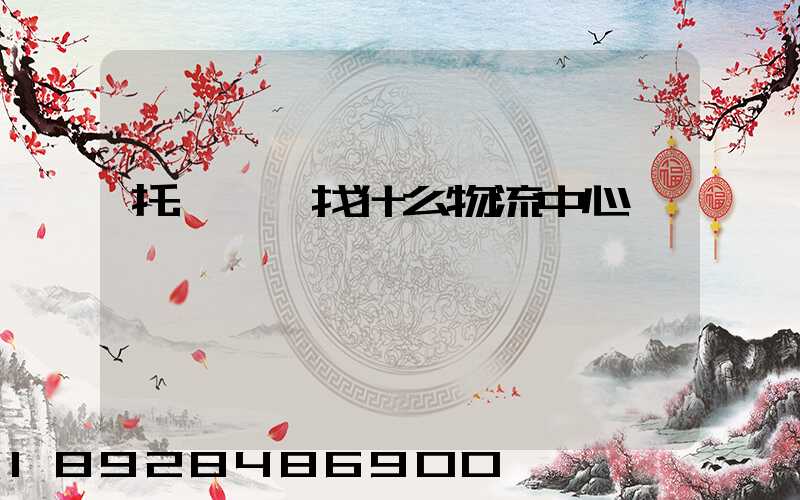 托運車輛找什么物流中心