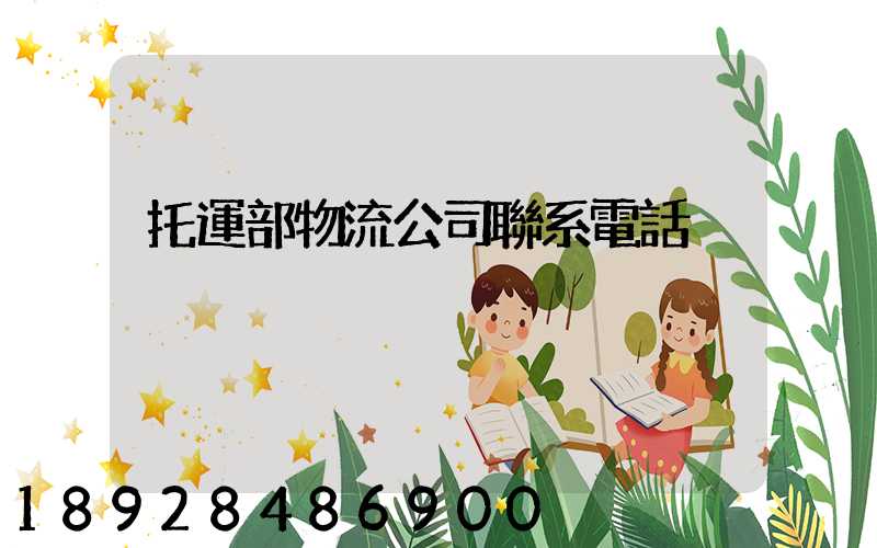 托運部物流公司聯系電話