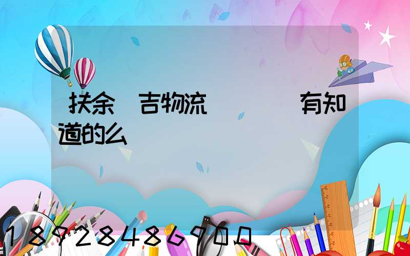 扶余長吉物流電話號碼有知道的么