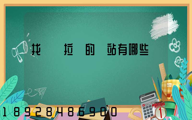 找貨車拉貨的網站有哪些