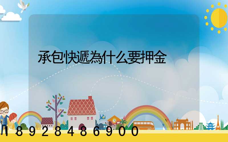 承包快遞為什么要押金