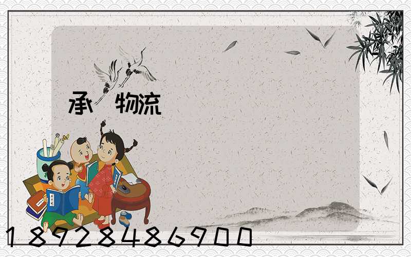 承駿物流專線運輸