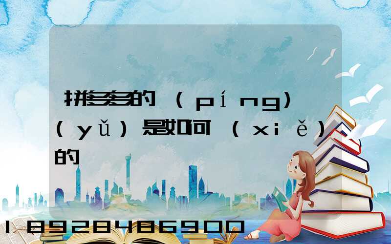 拼多多的評(píng)語(yǔ)是如何寫(xiě)的