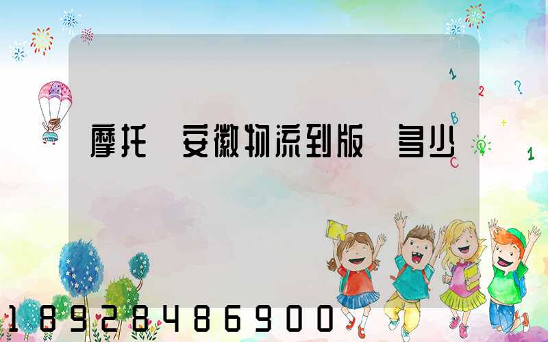 摩托車安徽物流到版納多少錢