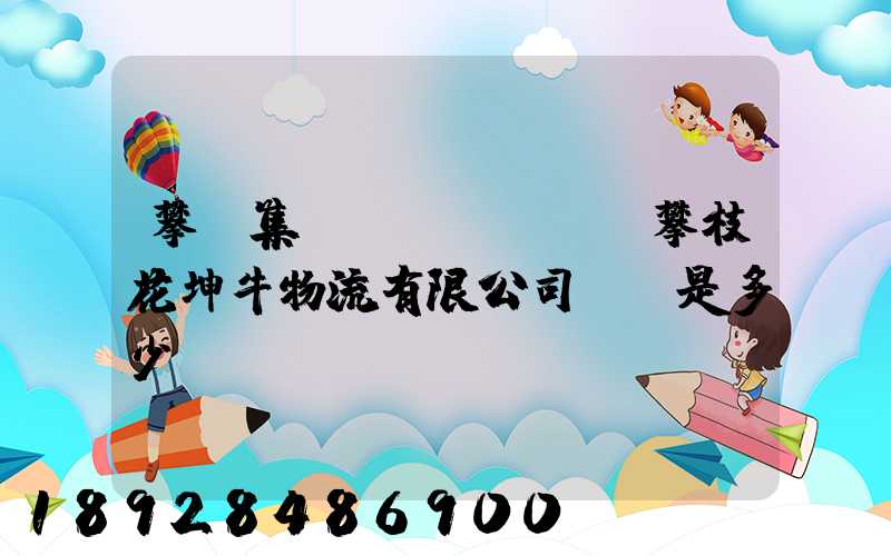 攀鋼集團(tuán)攀枝花坤牛物流有限公司電話是多少