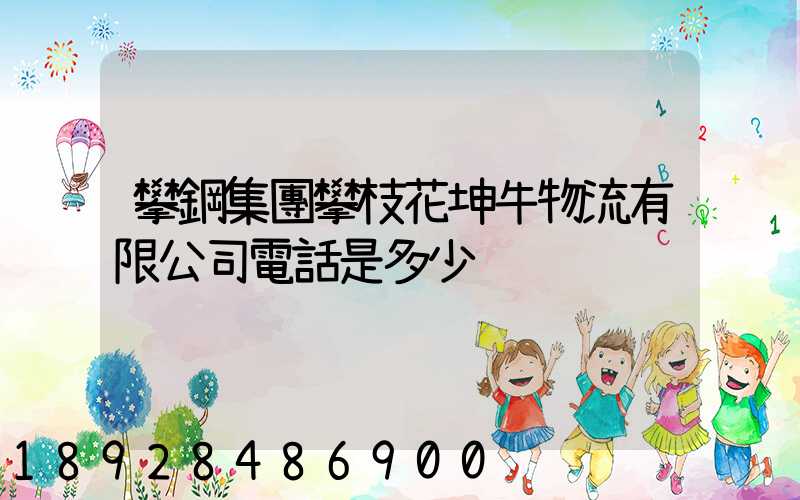 攀鋼集團攀枝花坤牛物流有限公司電話是多少