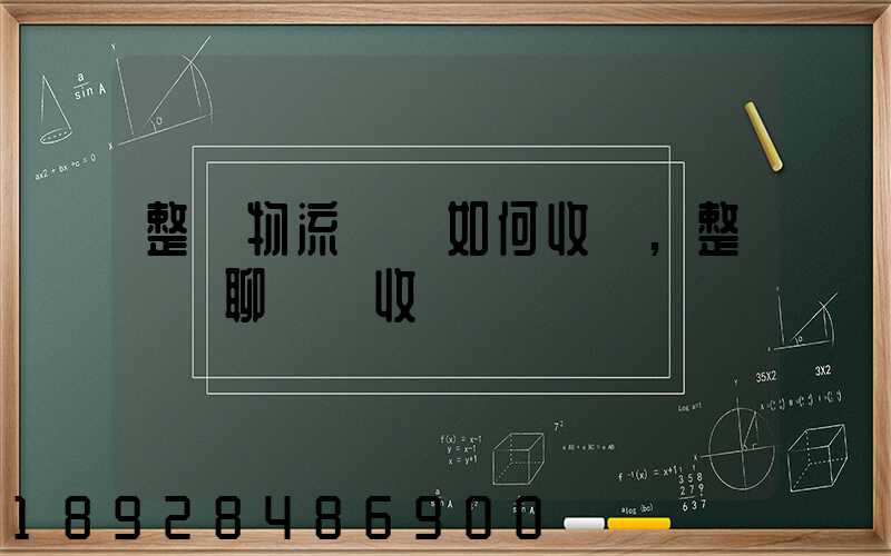 整車物流運輸如何收費,整車無聊運輸收費標準