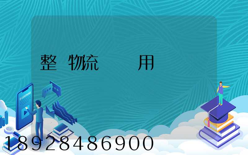 整車物流運輸費用