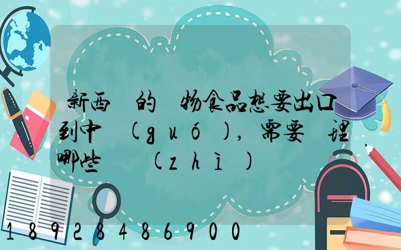 新西蘭的寵物食品想要出口到中國(guó),需要辦理哪些資質(zhì)