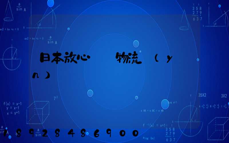 日本放心專線物流運(yùn)輸
