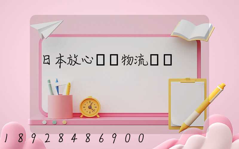 日本放心專線物流運輸