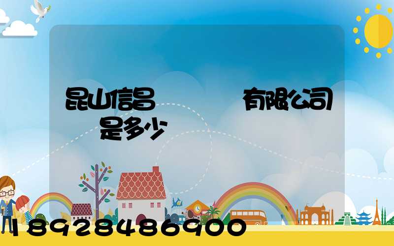 昆山信昌電線電纜有限公司電話是多少