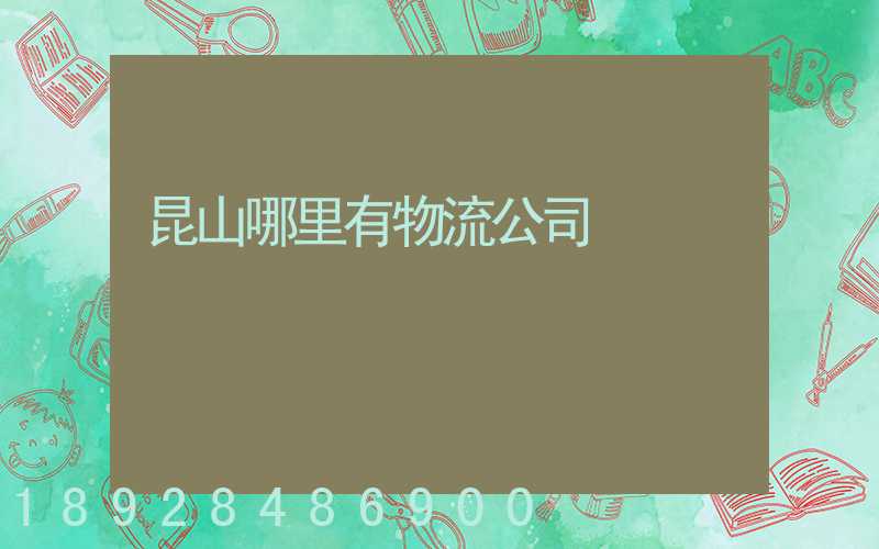 昆山哪里有物流公司