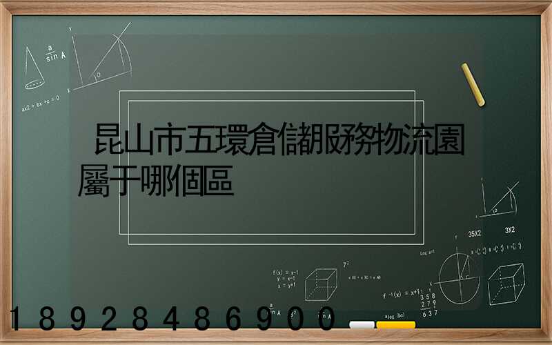 昆山市五環倉儲服務物流園屬于哪個區