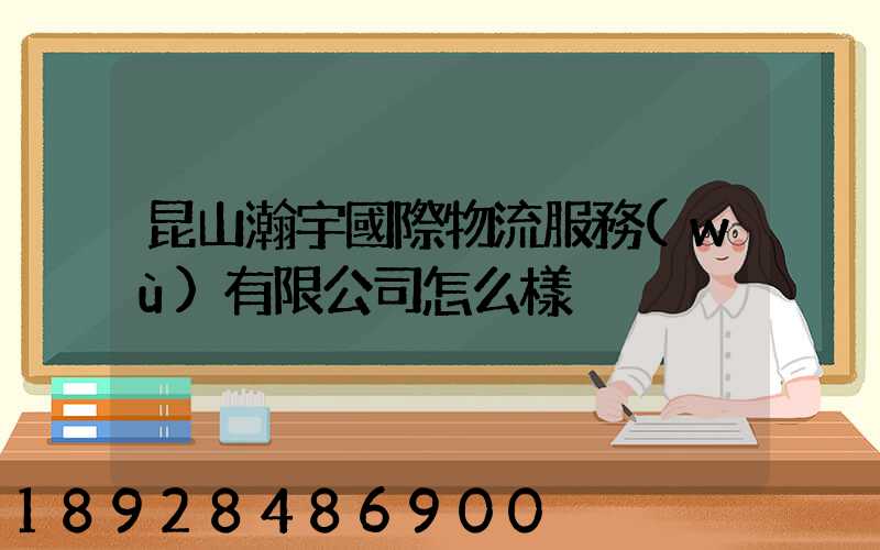 昆山瀚宇國際物流服務(wù)有限公司怎么樣