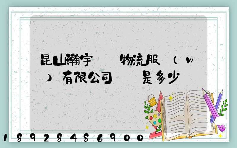 昆山瀚宇國際物流服務(wù)有限公司電話是多少