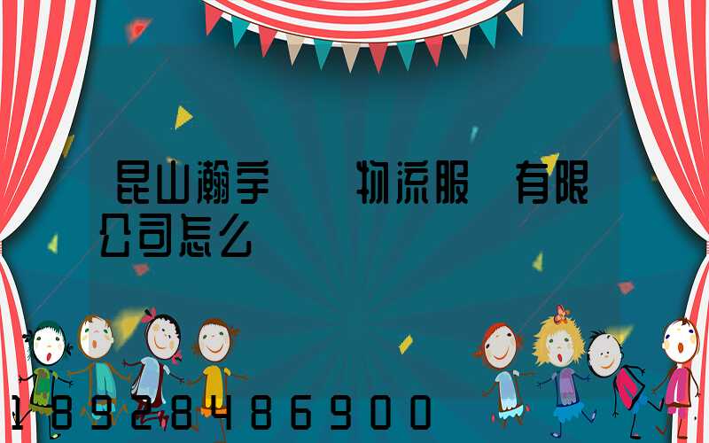 昆山瀚宇國際物流服務有限公司怎么樣