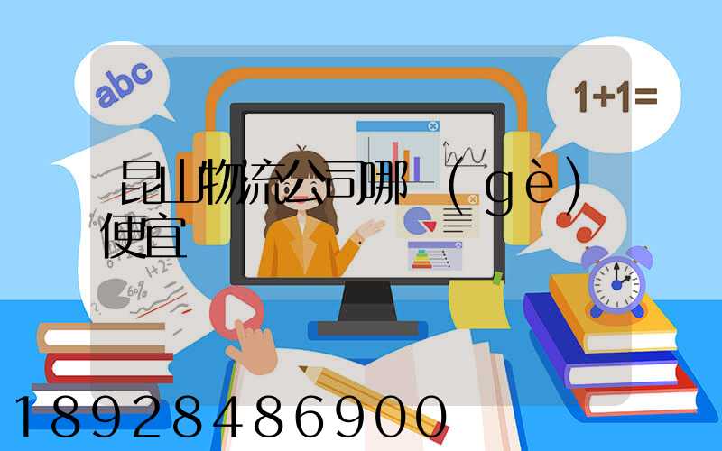 昆山物流公司哪個(gè)便宜