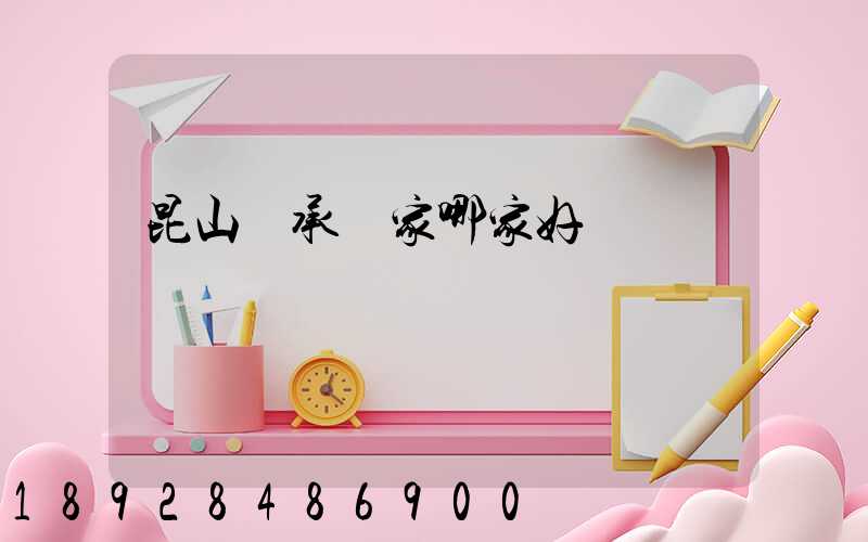 昆山軸承廠家哪家好