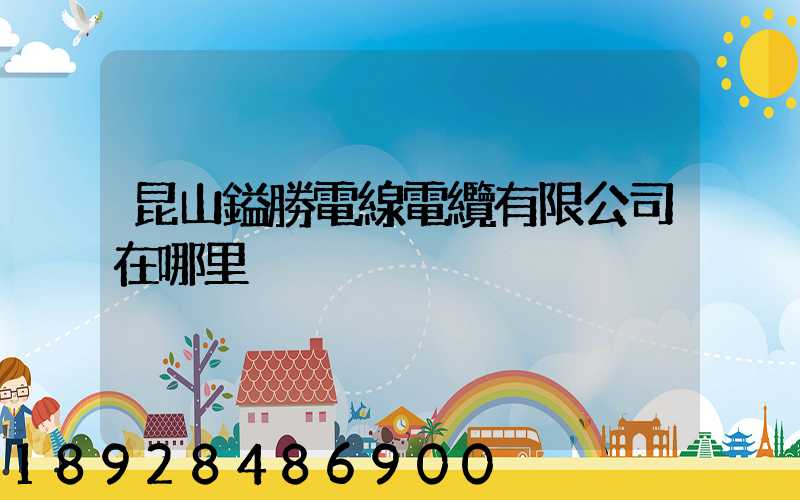 昆山鎰勝電線電纜有限公司在哪里
