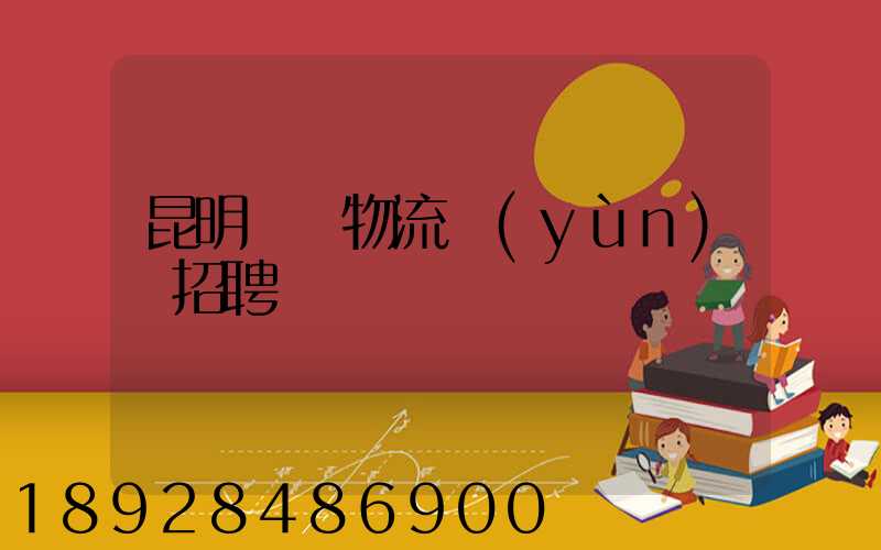 昆明倉儲物流運(yùn)輸招聘