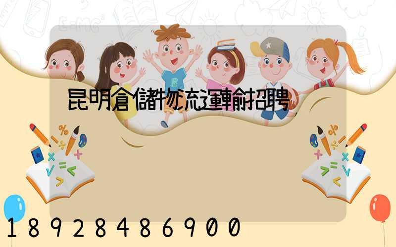 昆明倉儲物流運輸招聘