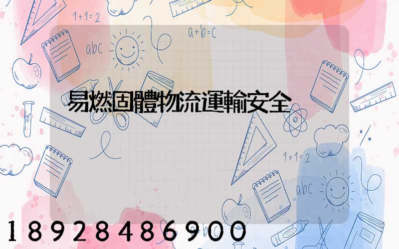 易燃固體物流運輸安全