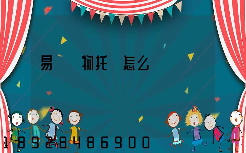 易豐寵物托運怎么樣