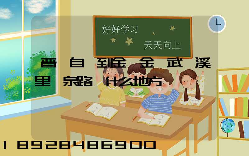 普洱自駕到金華金華武義溪里溫泉路過什么地方