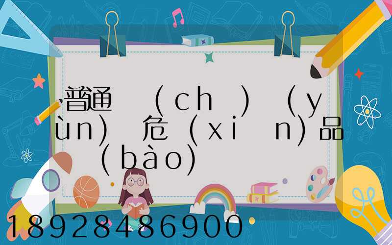 普通貨車(chē)運(yùn)輸危險(xiǎn)品舉報(bào)電話