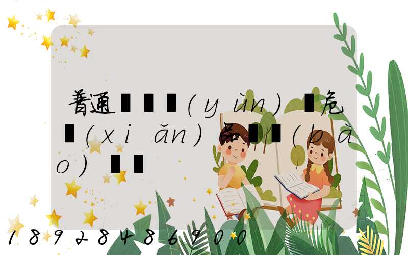 普通貨車運(yùn)輸危險(xiǎn)品舉報(bào)電話