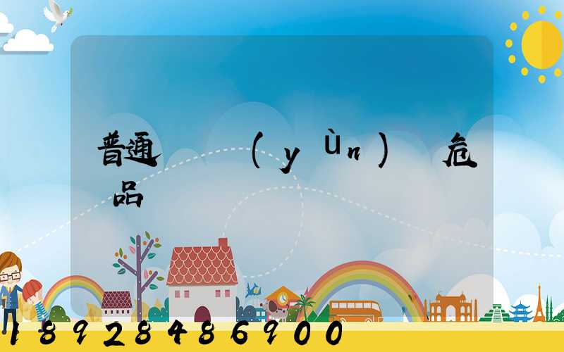 普通貨車運(yùn)輸危險品舉報電話