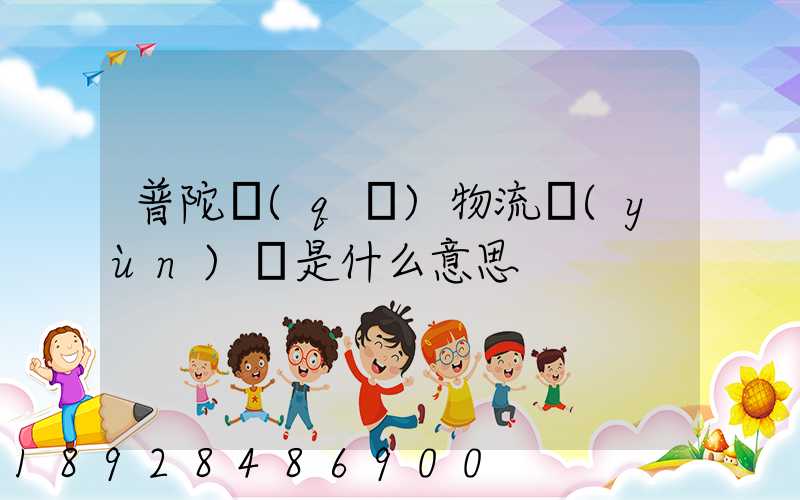 普陀區(qū)物流運(yùn)輸是什么意思