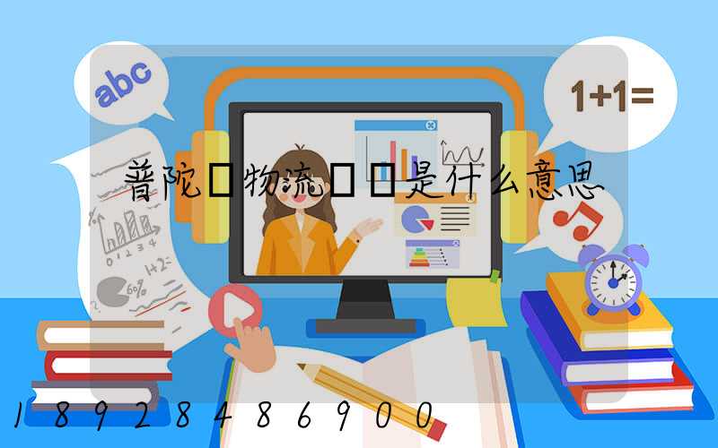 普陀區物流運輸是什么意思