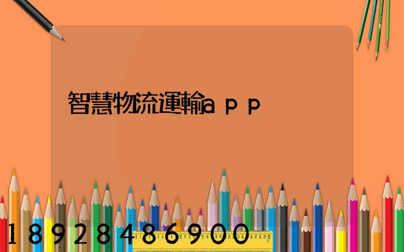 智慧物流運輸app