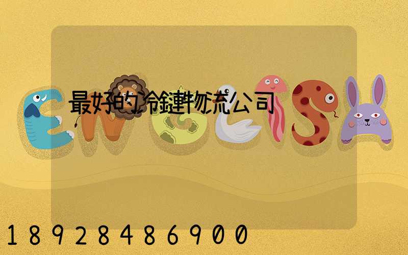 最好的冷鏈物流公司